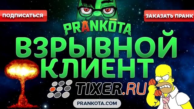 Евгений Вольнов - Пранки Взрывной Клиент