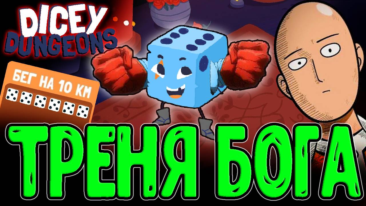 Воин Сайтамович и Тренировка для Серьезного Удара / Dicey Dungeons Reunion - прохождение