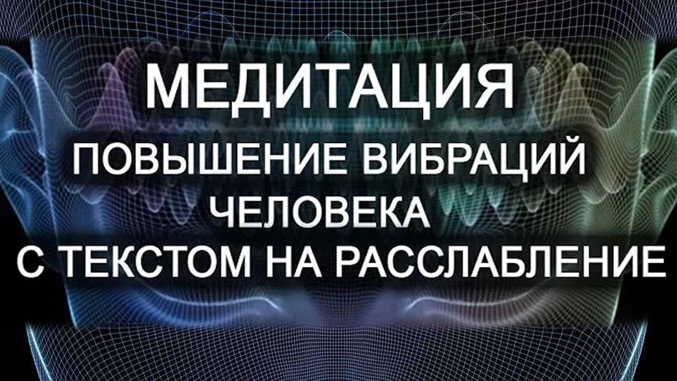 Медитация на повышение Ваших вибраций с текстом на расслабление. Лаборатория Гипноза