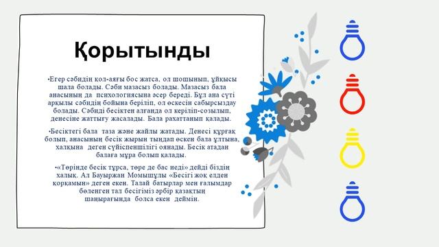 "М.Горький атындағы №1 МГ" Ұстазы - Шалқарова Динара, шәкірті- Бақбергенқызы Нұрай  #ҒылымиЖоба