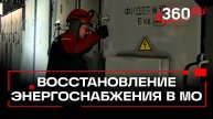 Россети завершили основное восстановление: свет вернулся в Подмосковье