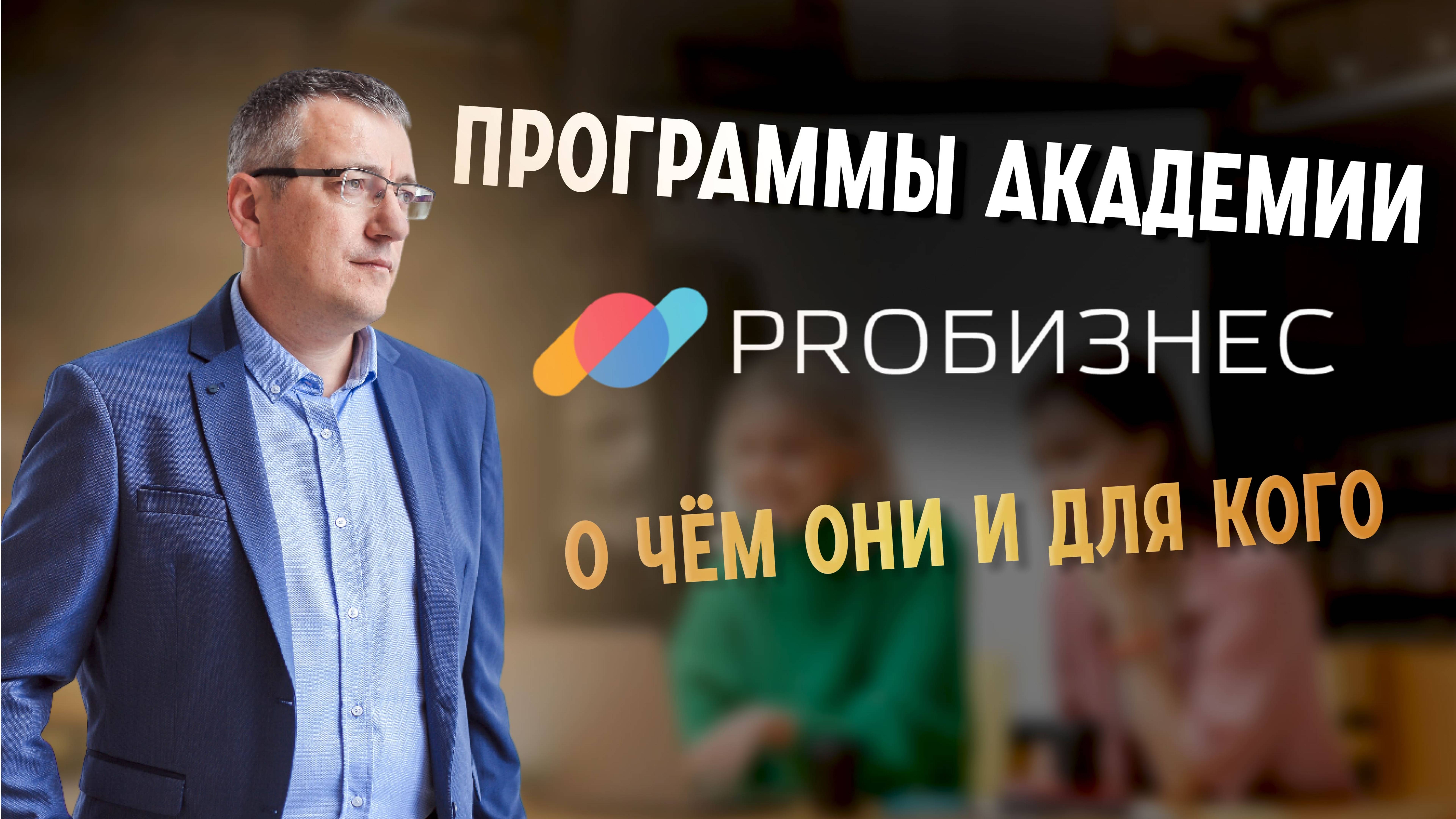 Программы академии PROБИЗНЕС: о чём они и для кого