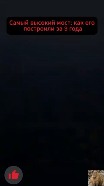 Самый высокий мост в мире
