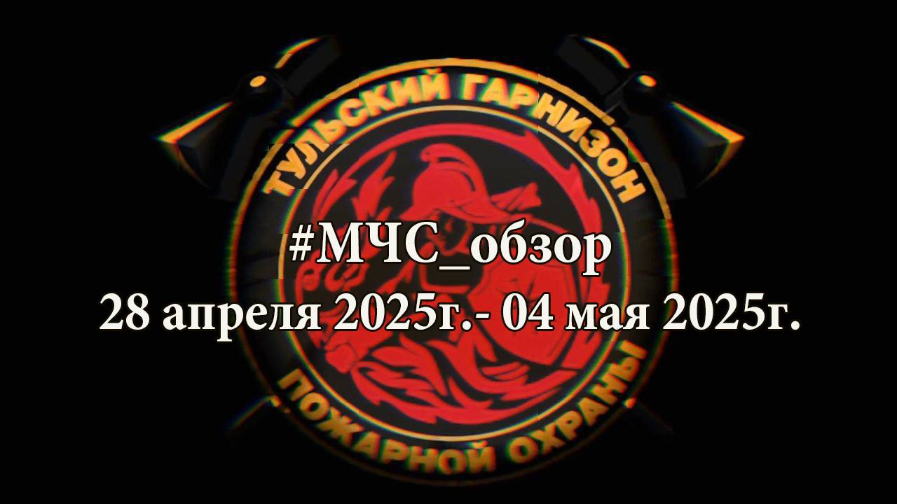 #МЧСОбзор c 28 апреля по 04 мая
