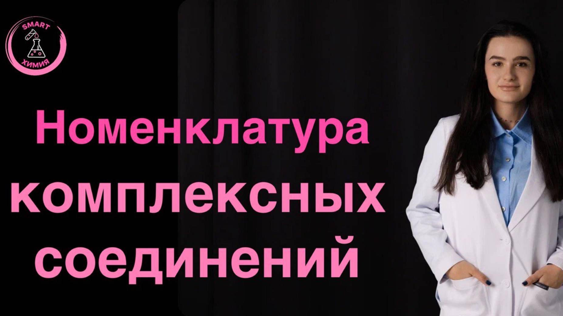 Номенклатура комплексных соединений.