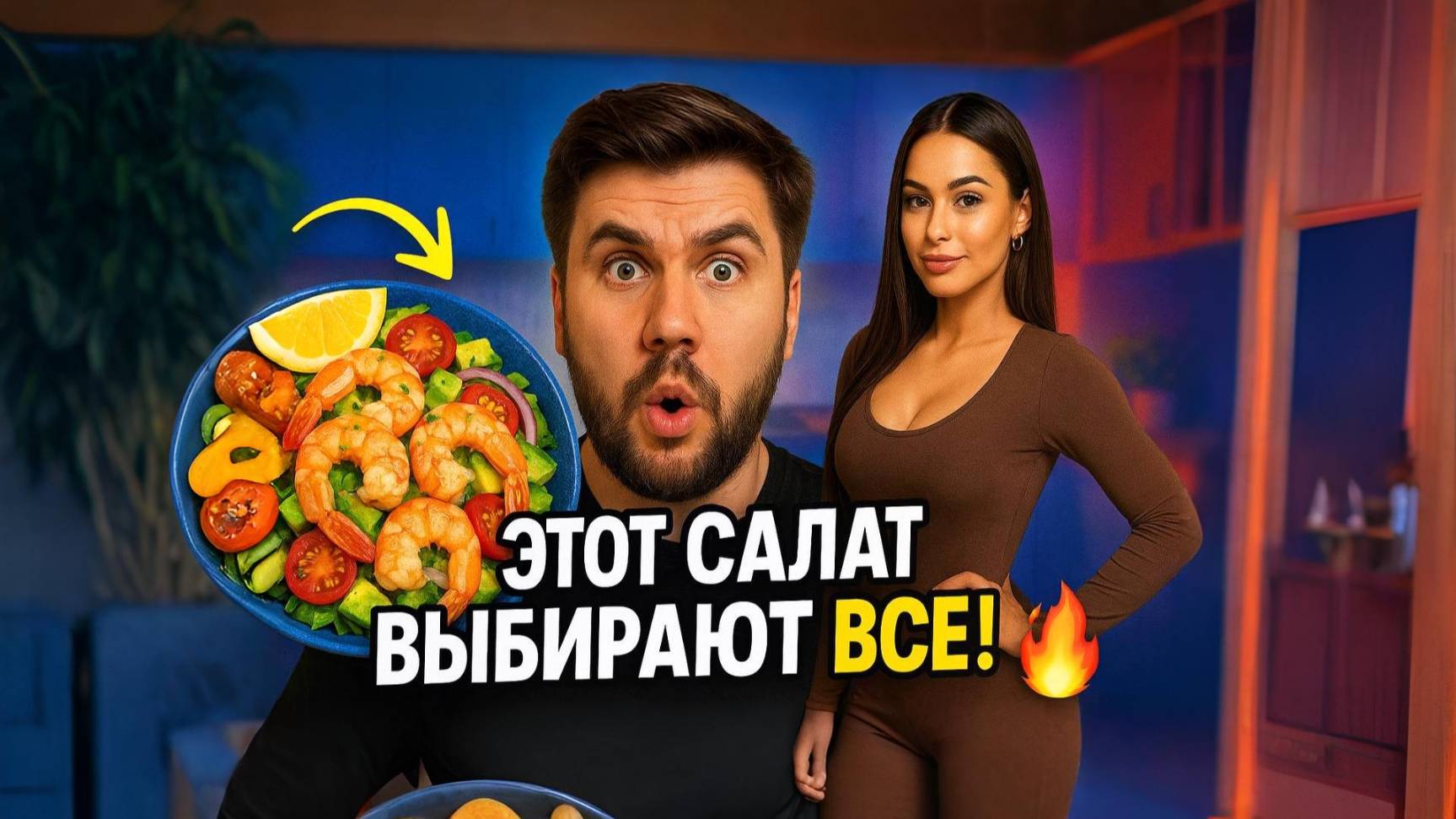 Готовлю ПИКМИ САЛАТ из КРЕВЕТОК