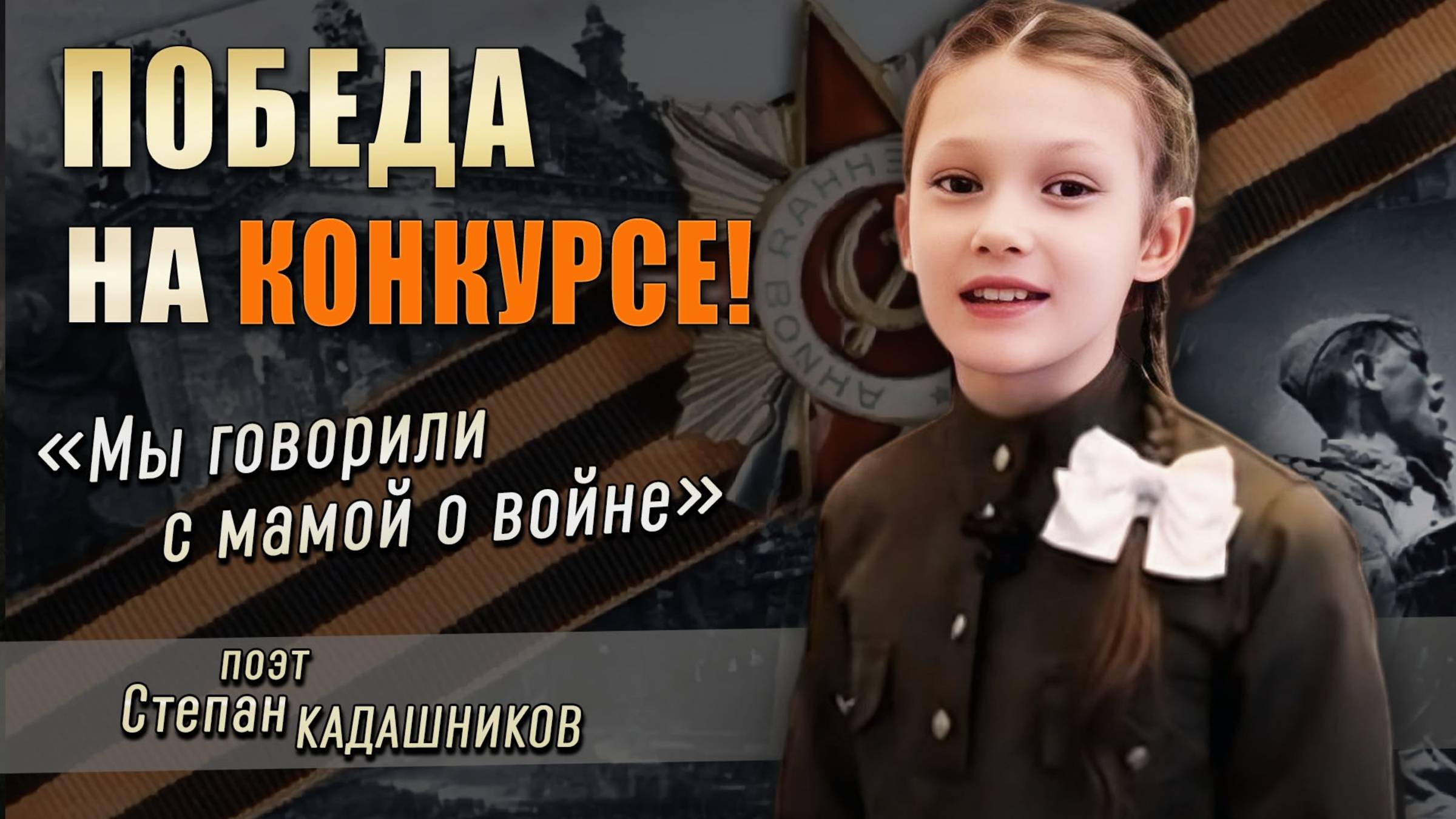 🔥 Победитель! КОНКУРС ЧТЕЦОВ стихи про войну СВО Стих к 9 мая про войну Стихотворение День Победы