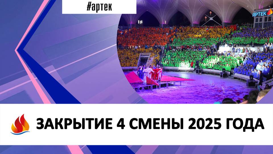 ЗАКРЫТИЕ 4 СМЕНЫ 2025 ГОДА