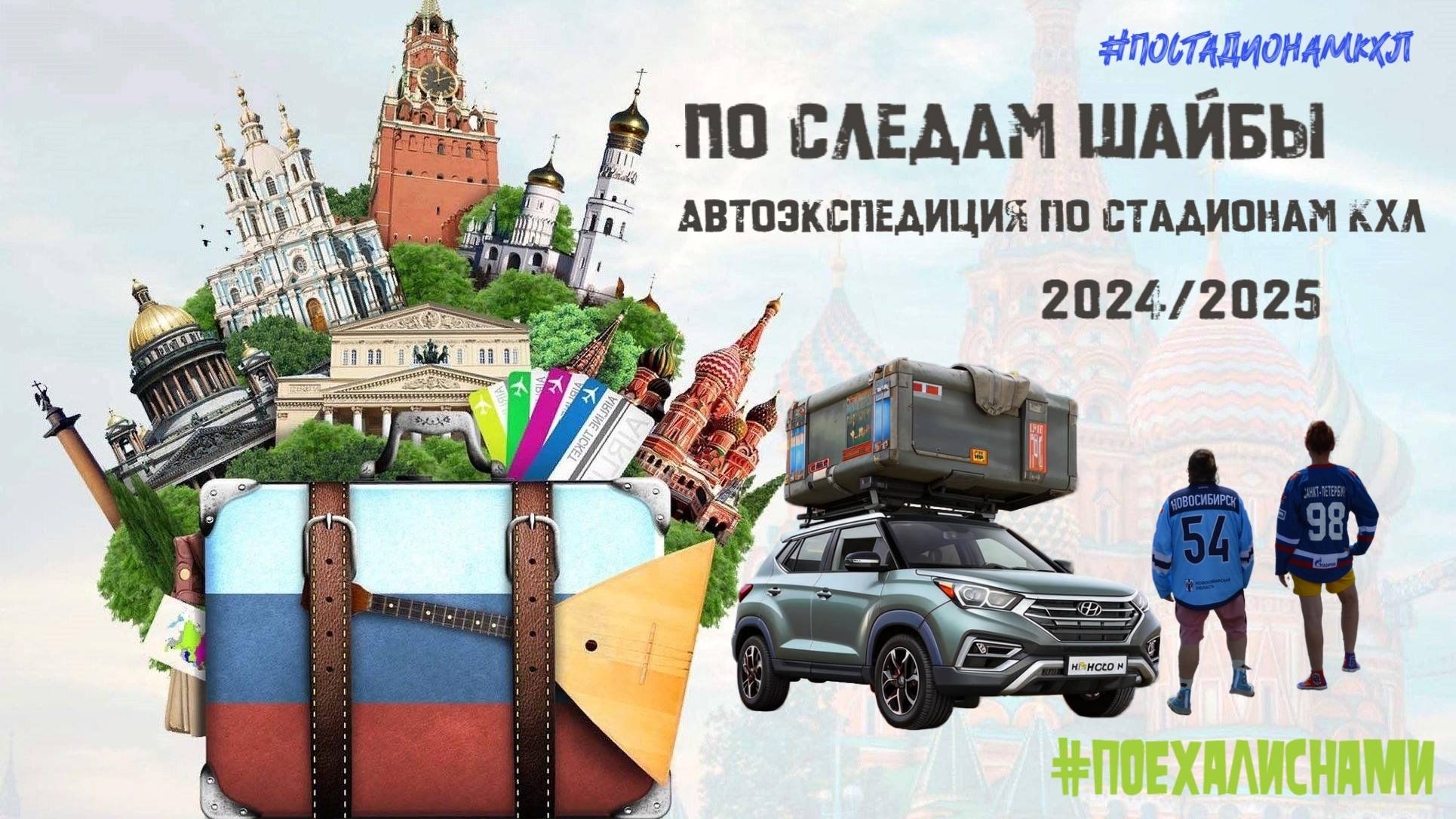 По следам шайбы: Автоэкспедиция по стадионам КХЛ 2024|2025. Выпуск 67. Москва встречай