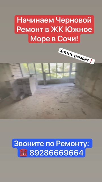 Черновой Ремонт в ЖК Южное Море Сочи❗️