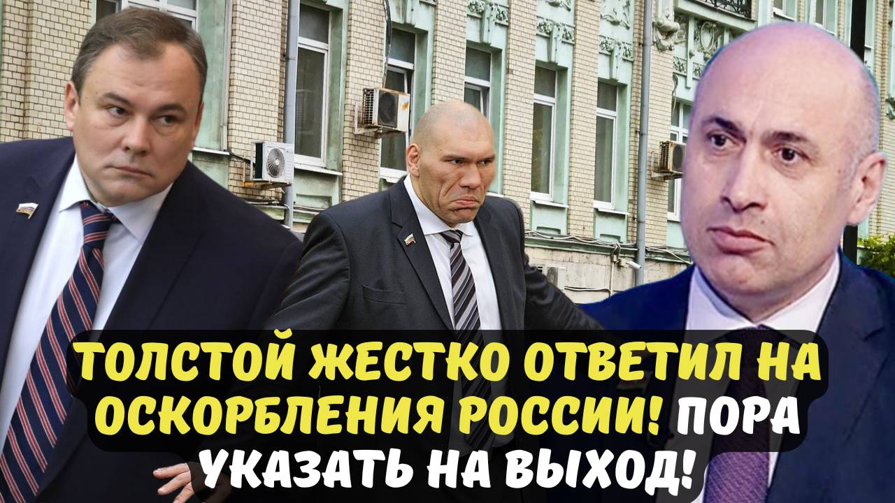 ТОЛСТОЙ ЖЕСТКО ОТВЕТИЛ НА ОСКОРБЛЕНИЯ РОССИИ! ПОРА УКАЗАТЬ НА ВЫХОД!