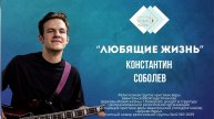 "Любящие жизнь" Константин Соболев