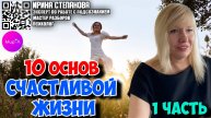Ирина Степанова. 10 основ счастливой жизни Часть 1