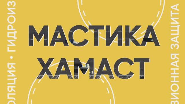Дорожные мастики Хамаст