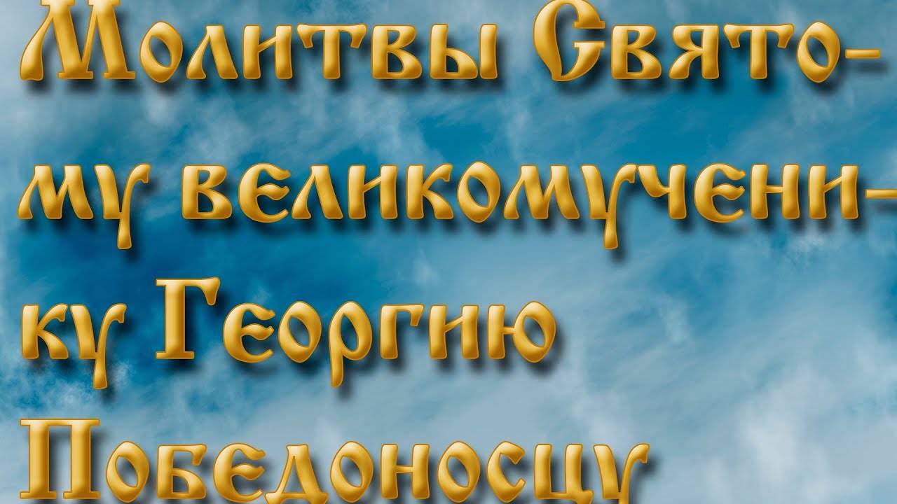 МОЛИТВЫ святому великомученику Георгию Победоносцу. СЛУШАТЬ!