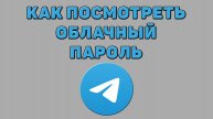 Как посмотреть облачный пароль в Телеграмме