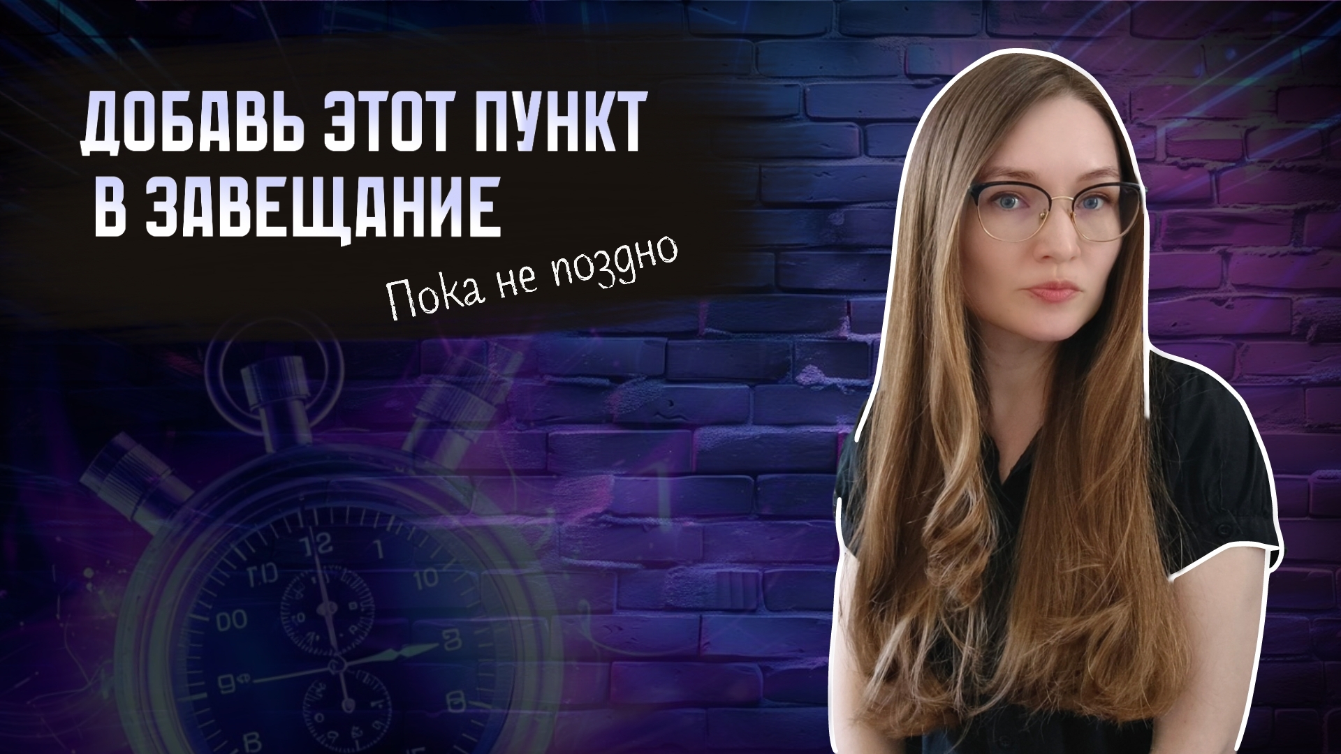 99 % людей не делают этого при составлении завещания. А зря!