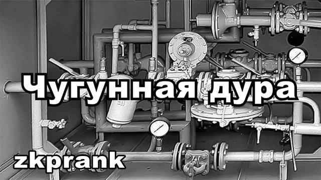 ЖКХ пранк  ЧУГУННАЯ ДУРА