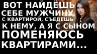 Истории из жизни Вот найдешь себе мужчину с квартирой, Аудио рассказы, жизненные истории