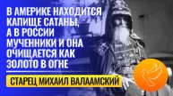 Последний старец Валаама назвал Америку «капищем сатаны», а Россию — «золотом, очищенным в огне»