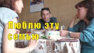 9 дней прошло /ЛЮБЛЮ ЭТУ СЕМЬЮ / 02 мая 2025 г