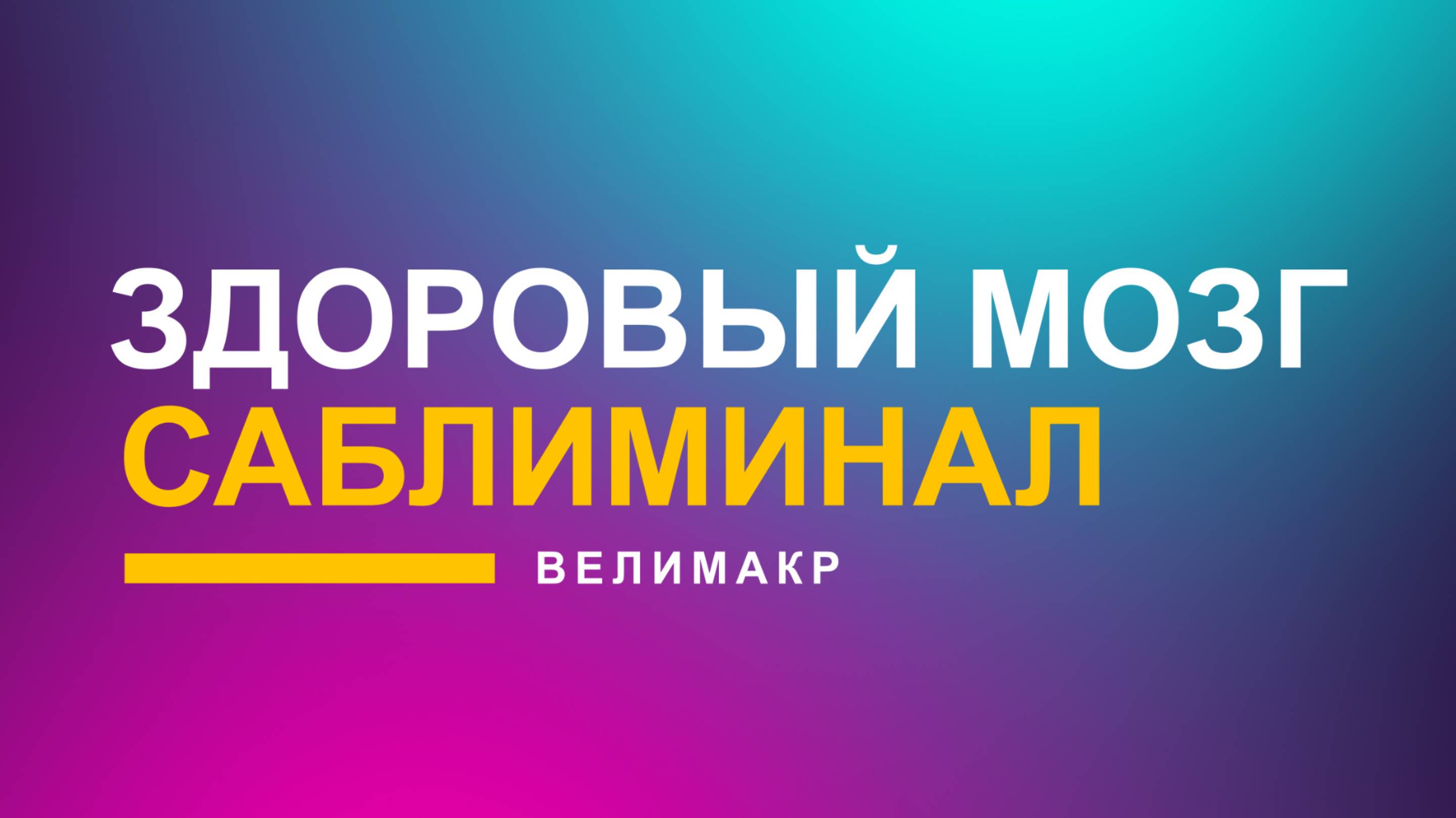 Саблиминал Здоровый Мозг. Скрытые аффирмации