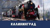 Эшелон Победы Калининград!
