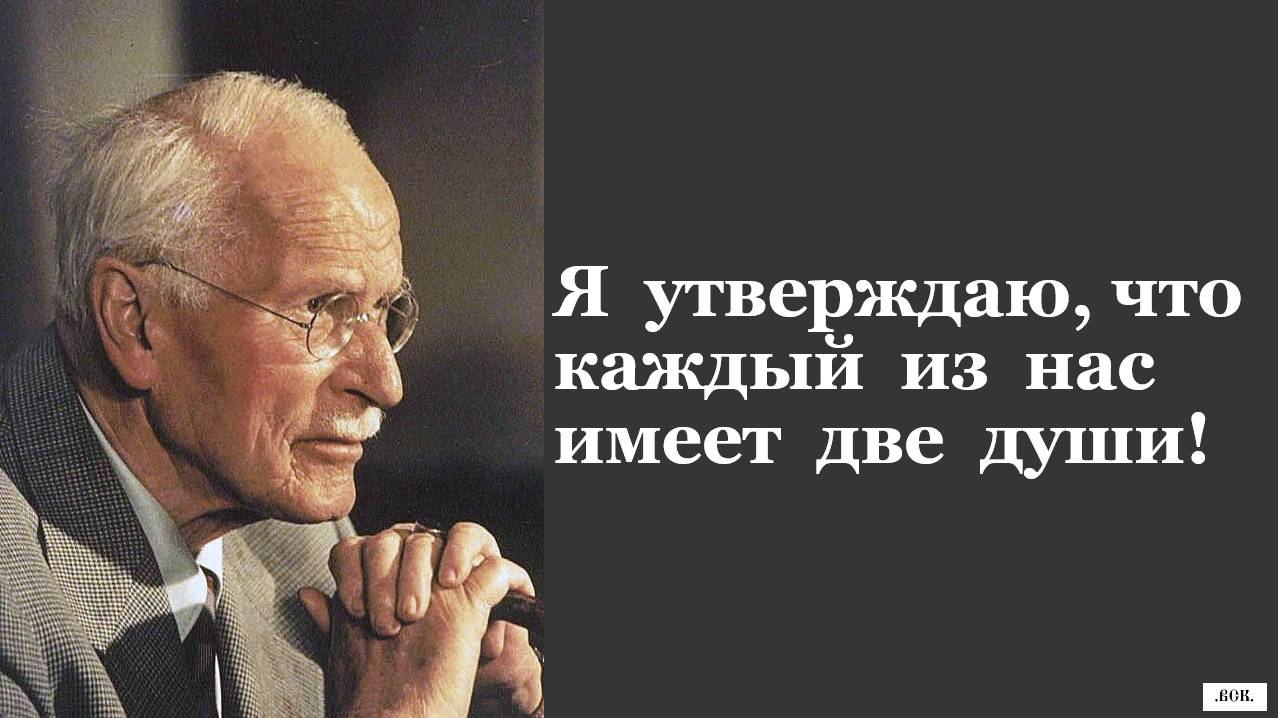 Карл Густав Юнг: "Я утверждаю, что каждый из нас имеет две души!"