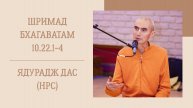6.05.25 (8:15) - Шримад Бхагаватам 10.22.1-4 - Е.М. Ядурадж дас (НРС)
