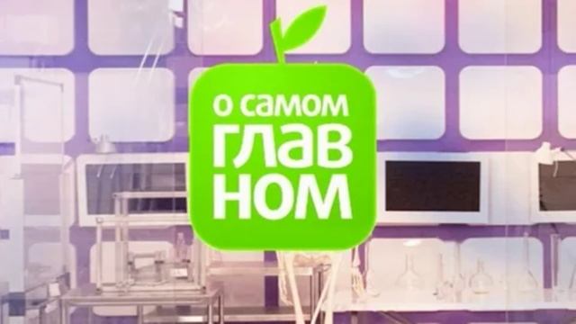 О самом главном 5.05.2025