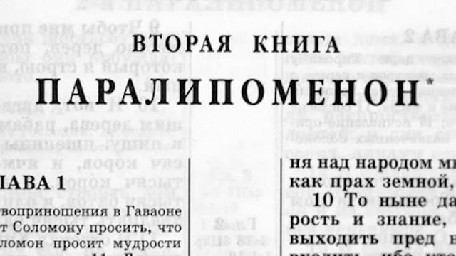 Библия Ветхий завет Вторая книга Паралипоменон.