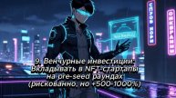 Как заработать на NFT в 2025. NFT самый простой способ заработать потратив только свое время