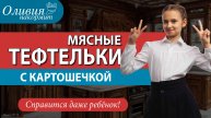 Мясные тефтельки с картошечкой