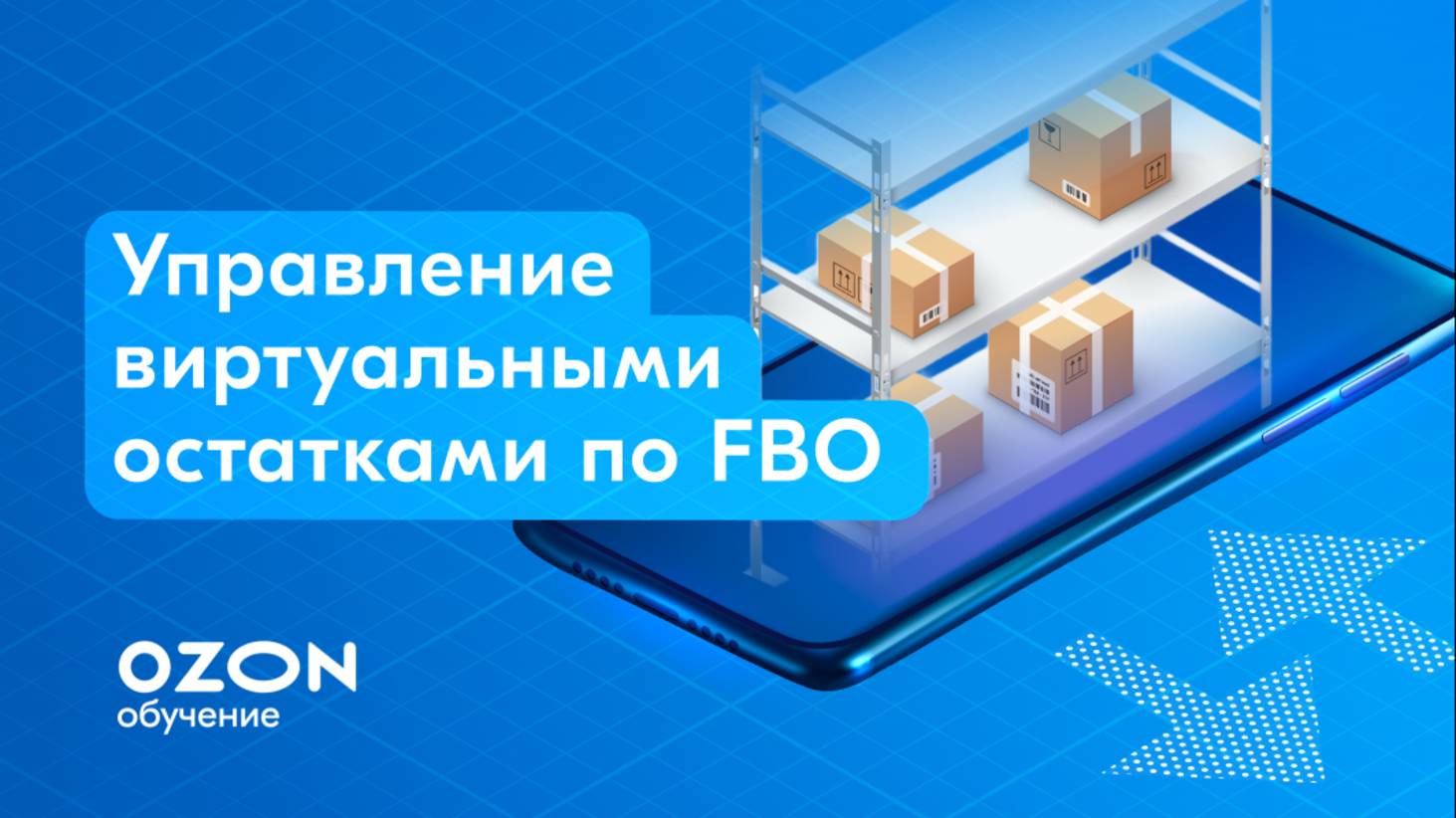 FBO: Как управлять виртуальными остатками на тарифе «Эконом»