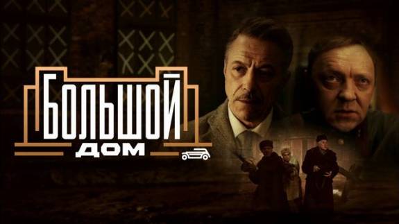 Большой дом (2024) 2 серия