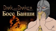 Dark and Darker - Валим банши из-за угла
