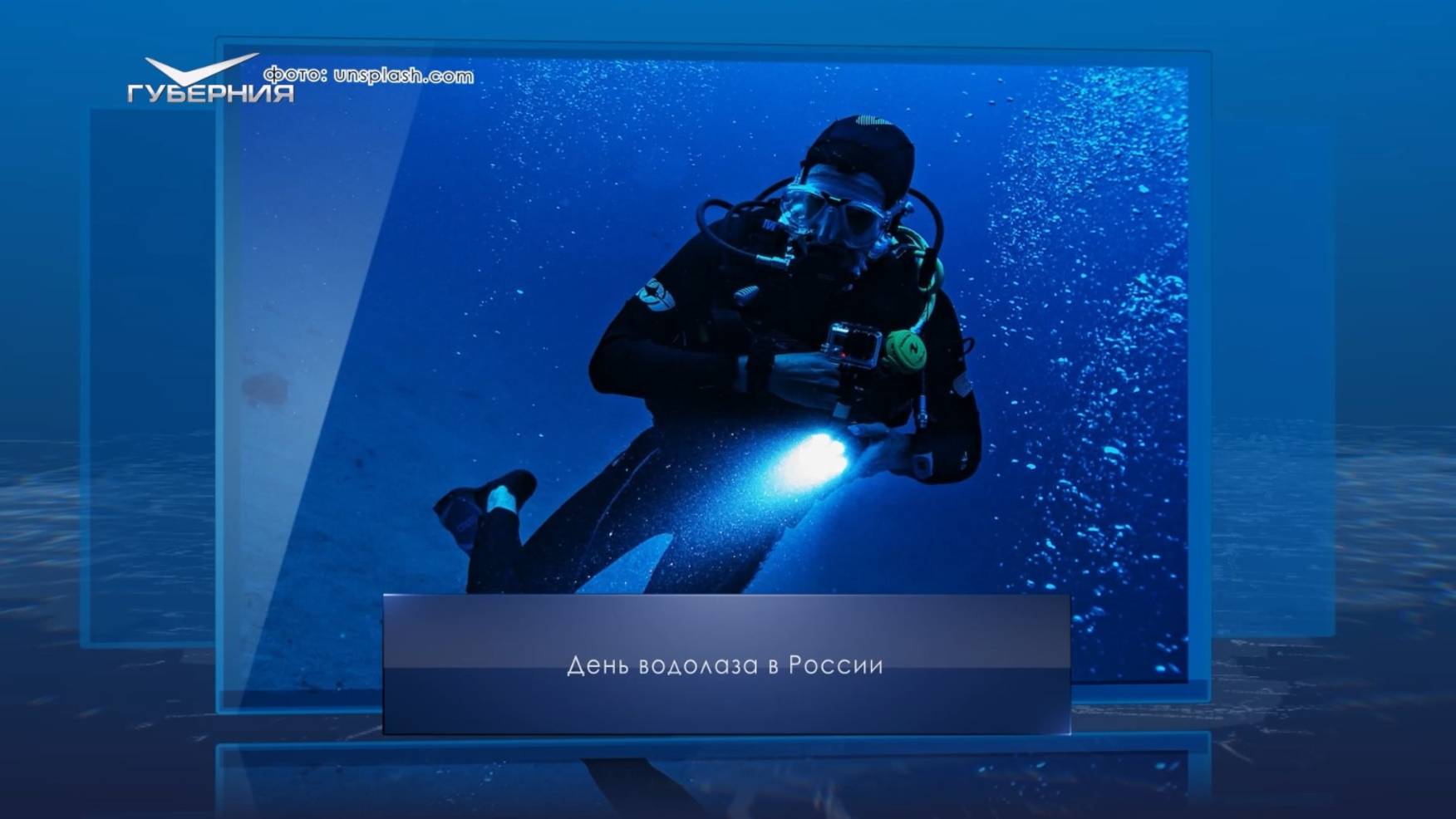 День водолаза в России. Календарь Губернии от 5 мая