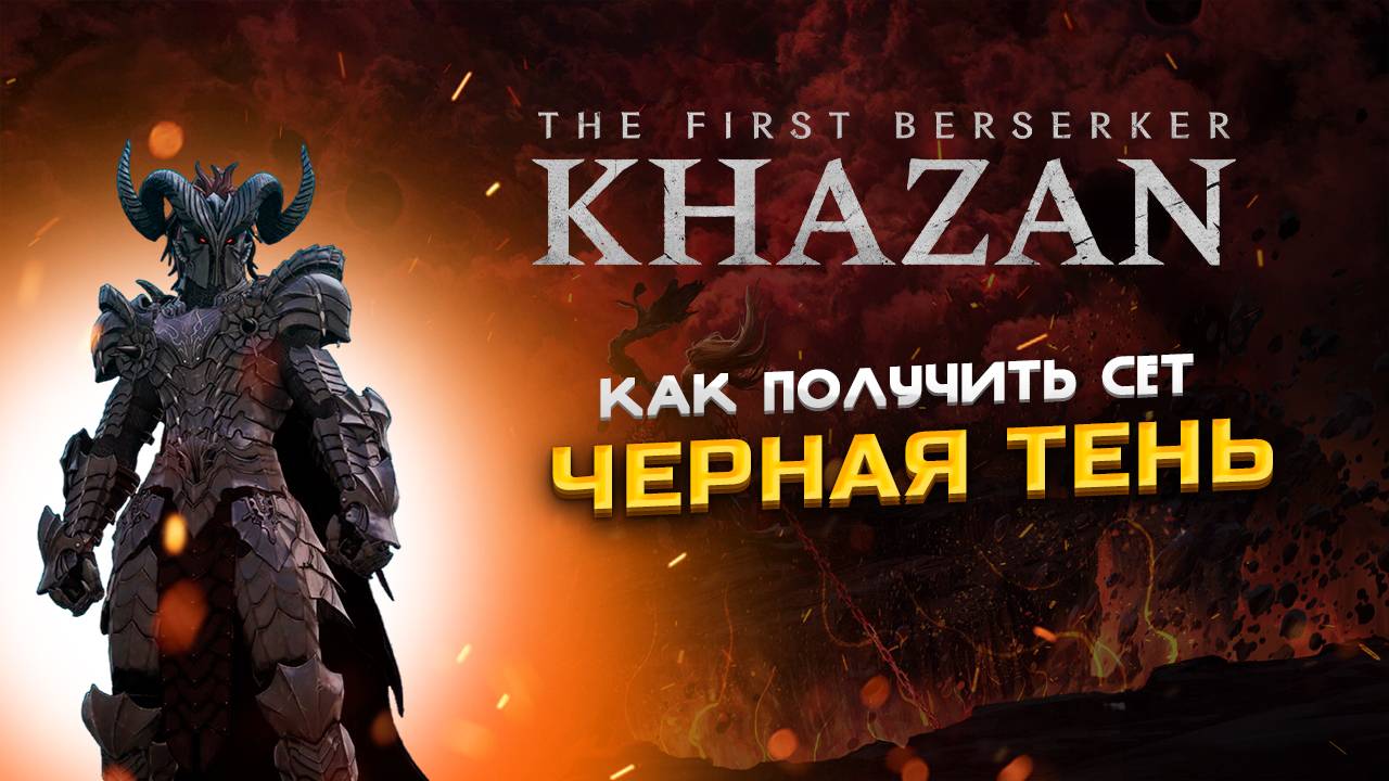 The First Berserker: Khazan Как получить сет "Черная тень"