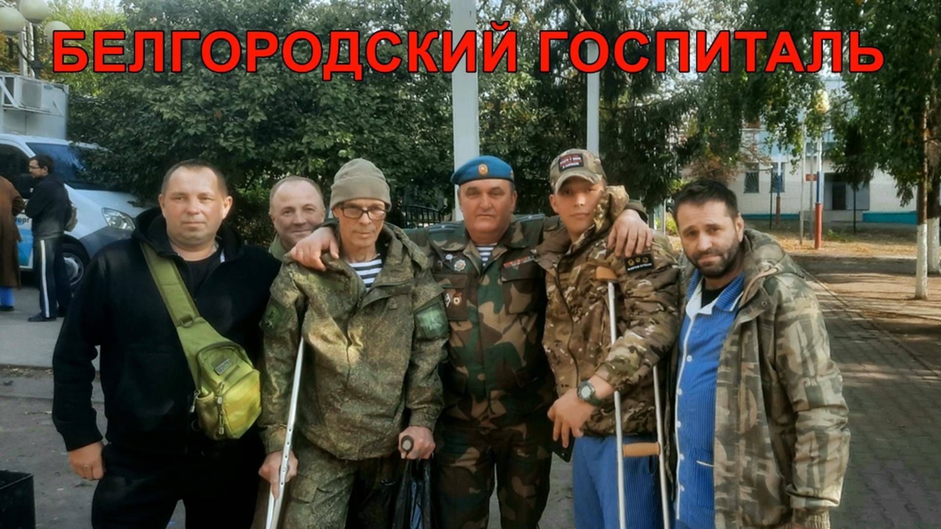 Белгородский госпиталь