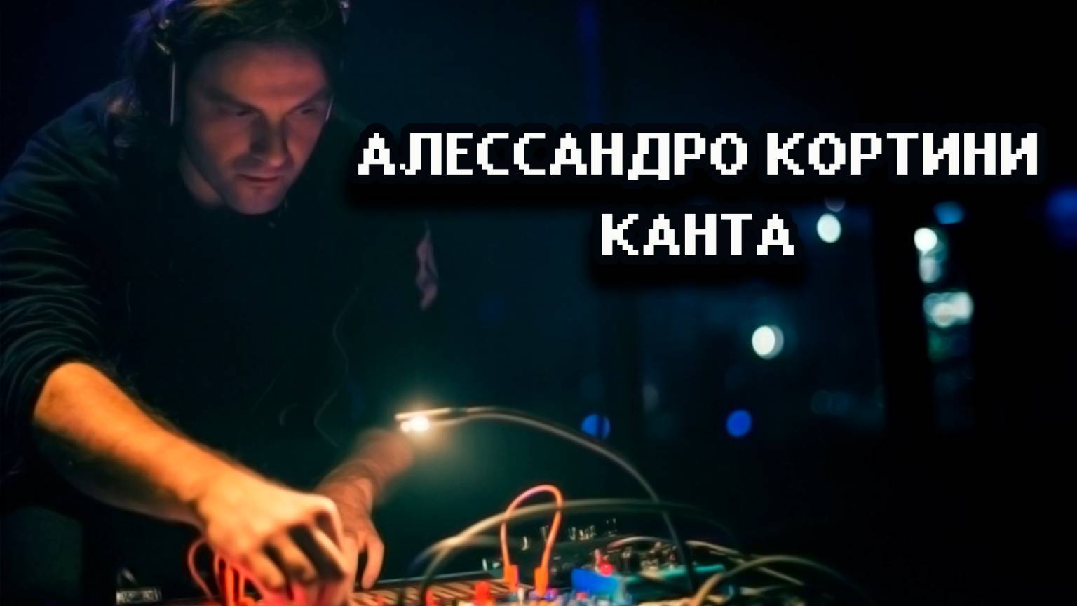 Алессандро Кортини - Канта