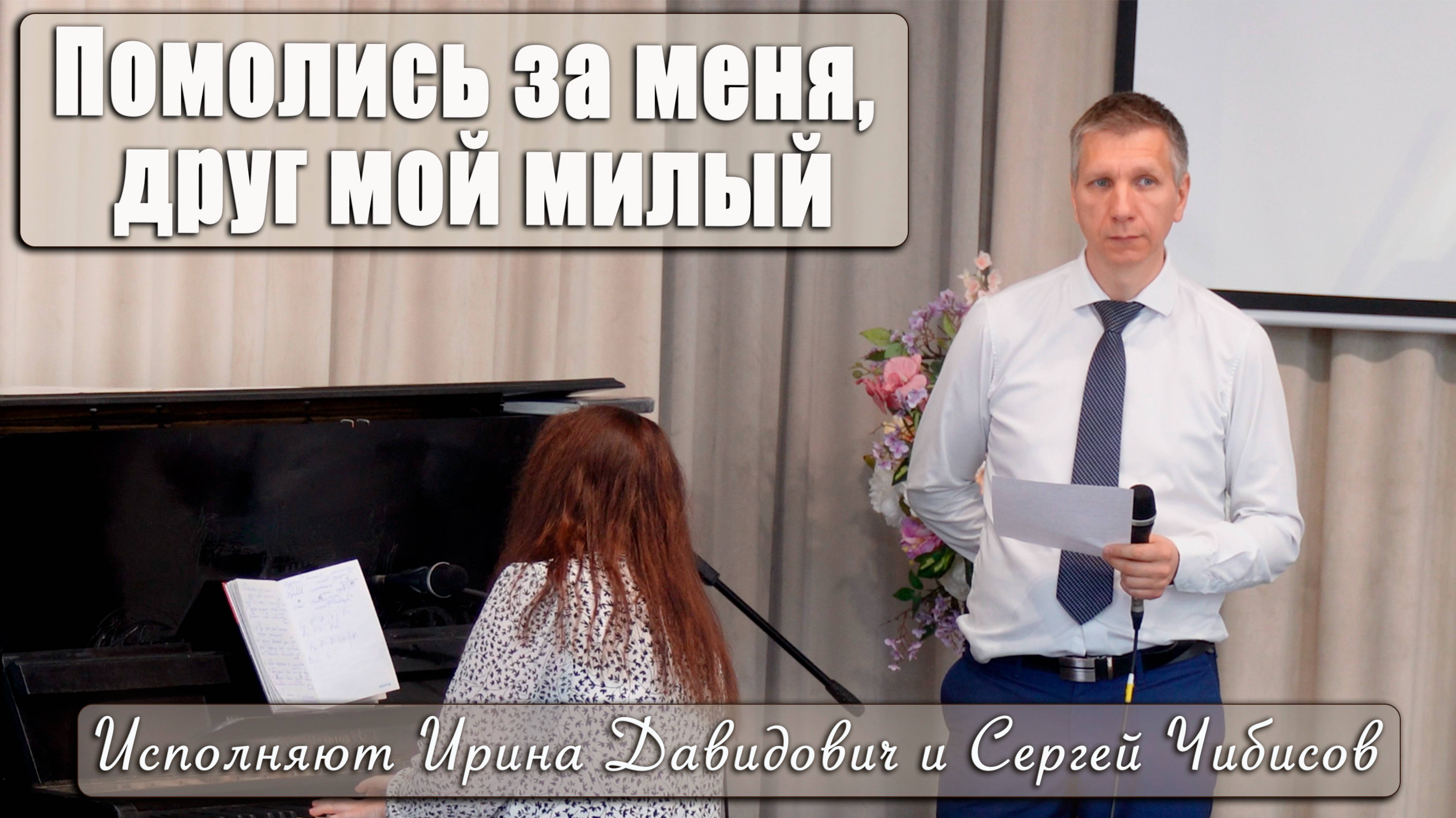 "Помолись за меня, друг мой милый" исполняют Ирина Давидович и Сергей Чибисов
