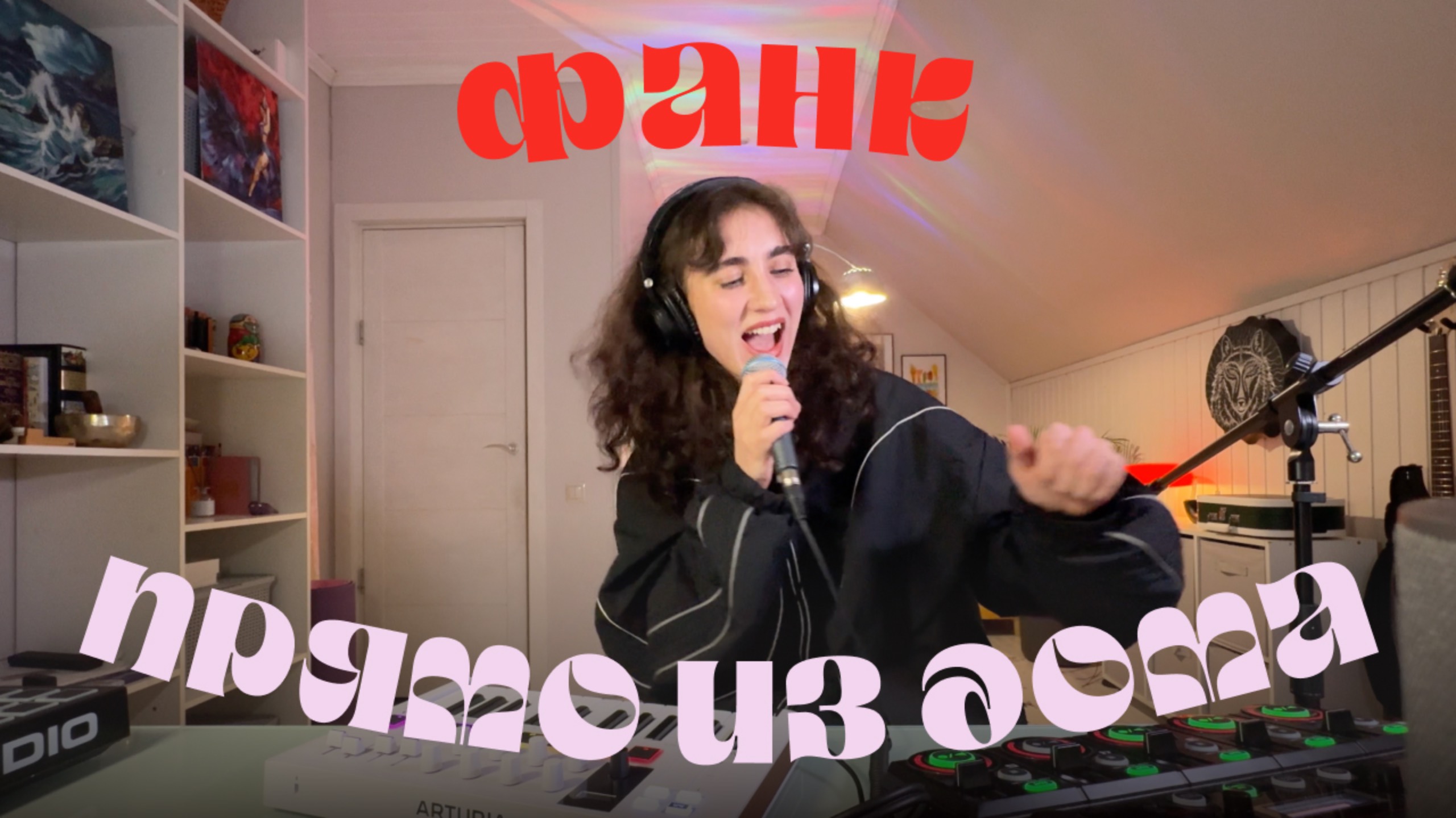Фанк прямо из дома / авторский live-looping