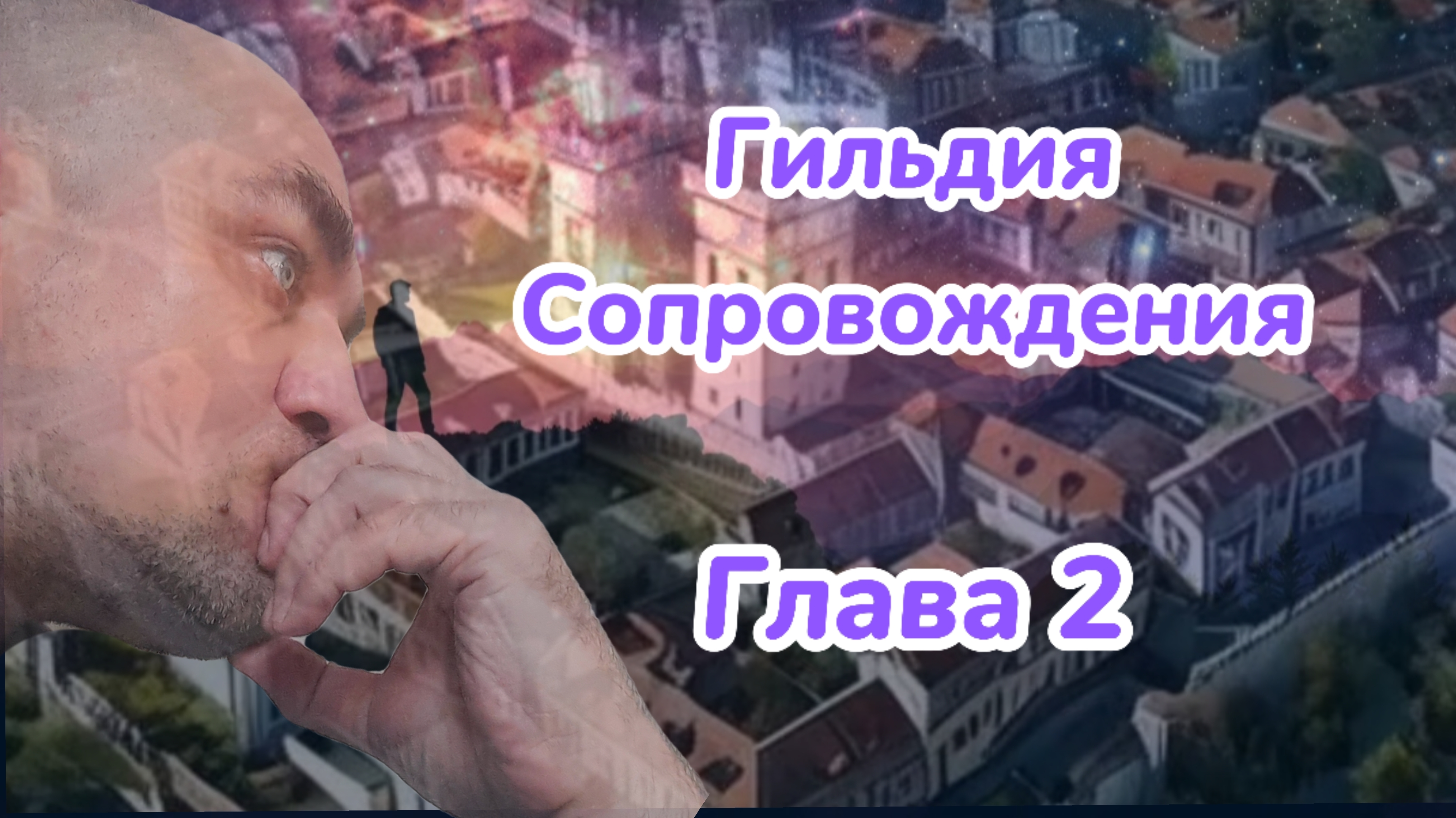 Гильдия Сопровождения. Глава 2. Гильдия Сопровождения. Аудиокнига. 18+