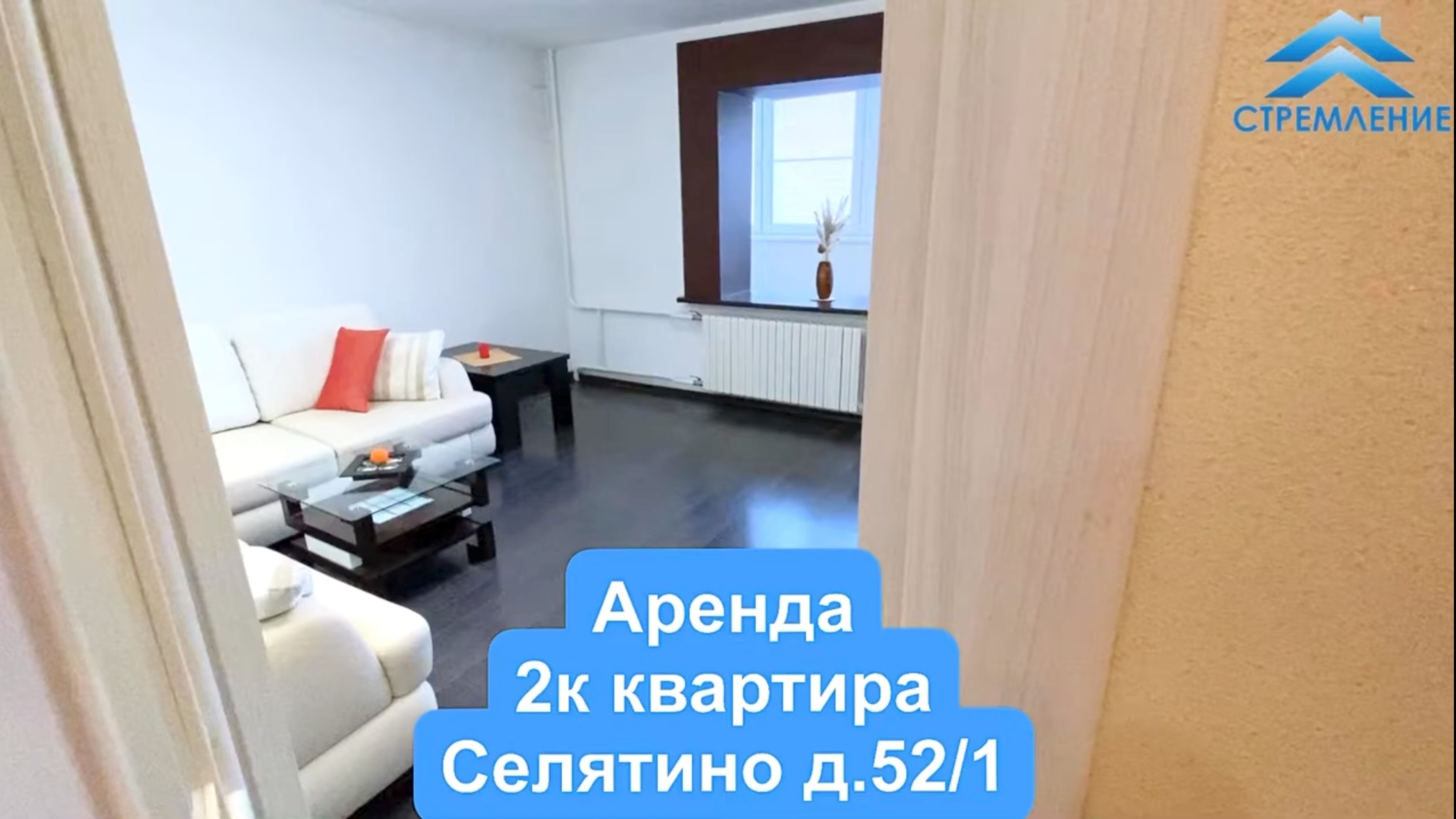 Снять квартиру в Селятино Теннисная 52/1 2к
