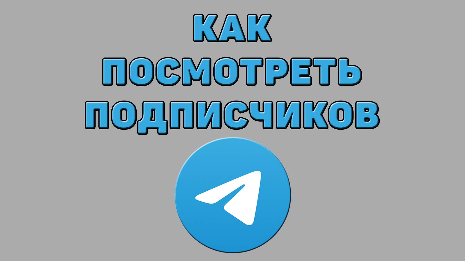 Как посмотреть подписчиков в Телеграмме