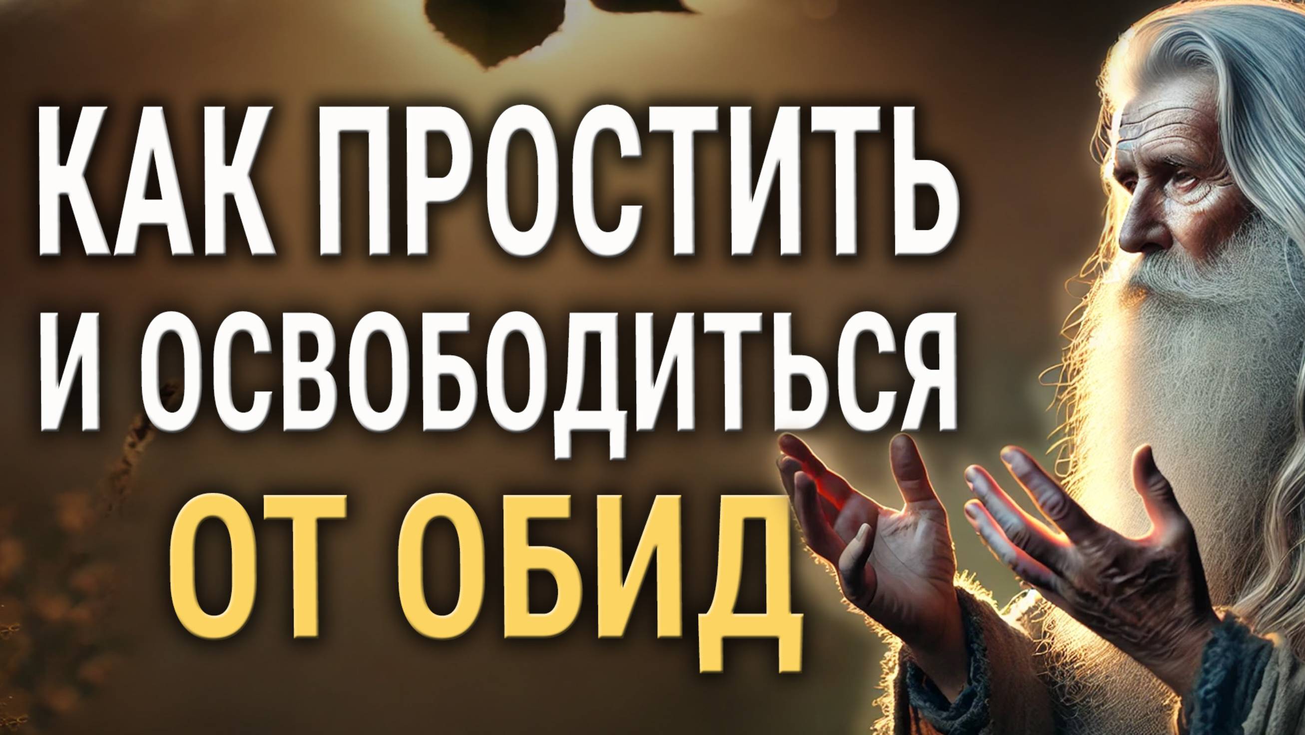 Как ПРОСТИТЬ и Освободиться от БОЛИ ОБИД