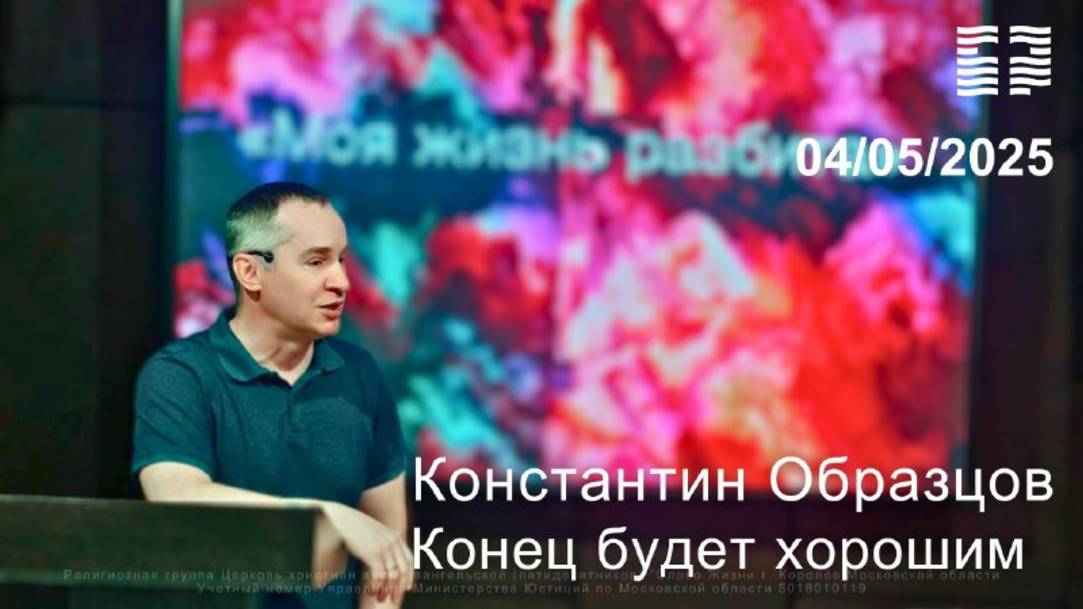 Константин Образцов «Конец будет хорошим» 04.05.2025 г.