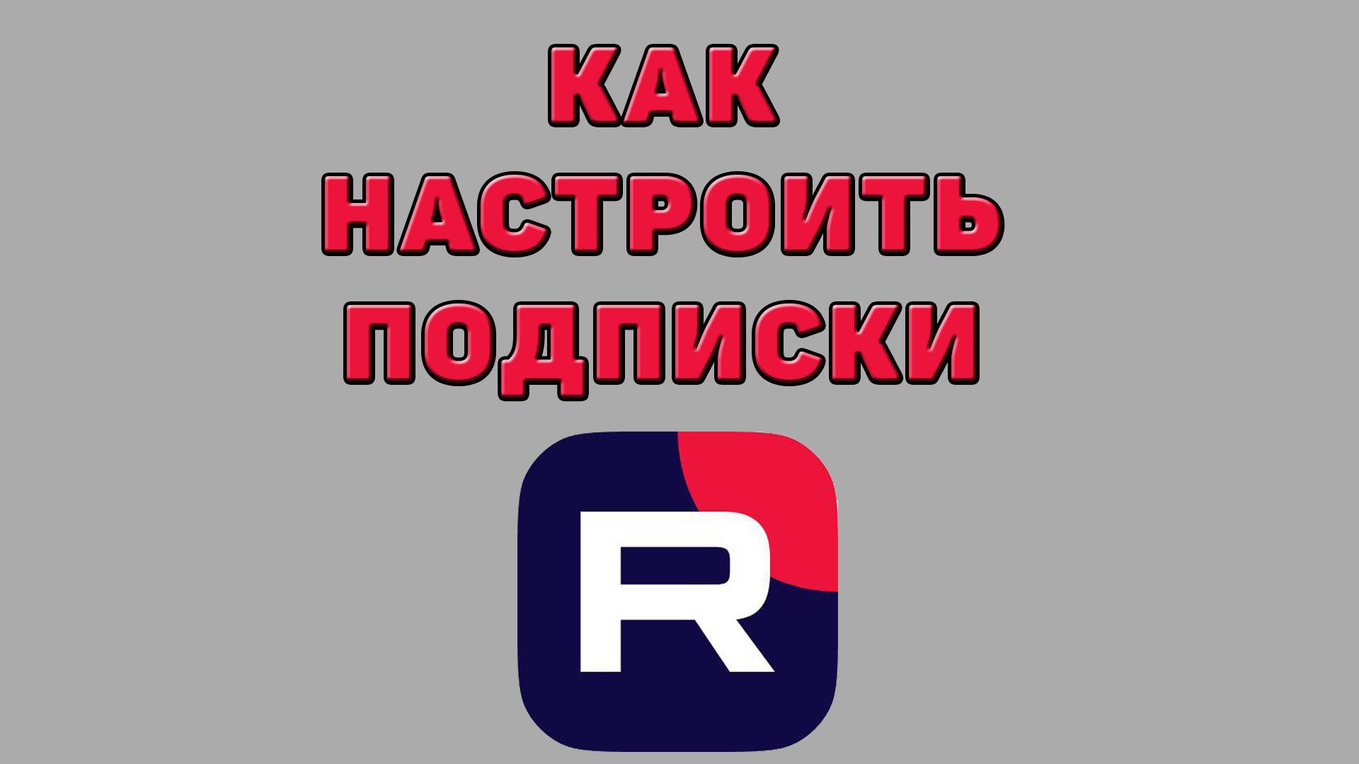 Как настроить подписки в Рутубе