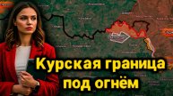 ВСУ рвутся в Тёткино: атака отбита, но мост взорван — что творится в Курской области?