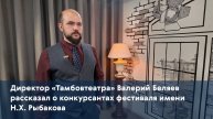 Директор «Тамбовтеатра» Валерий Беляев рассказал о конкурсантах фестиваля имени Н.Х. Рыбакова